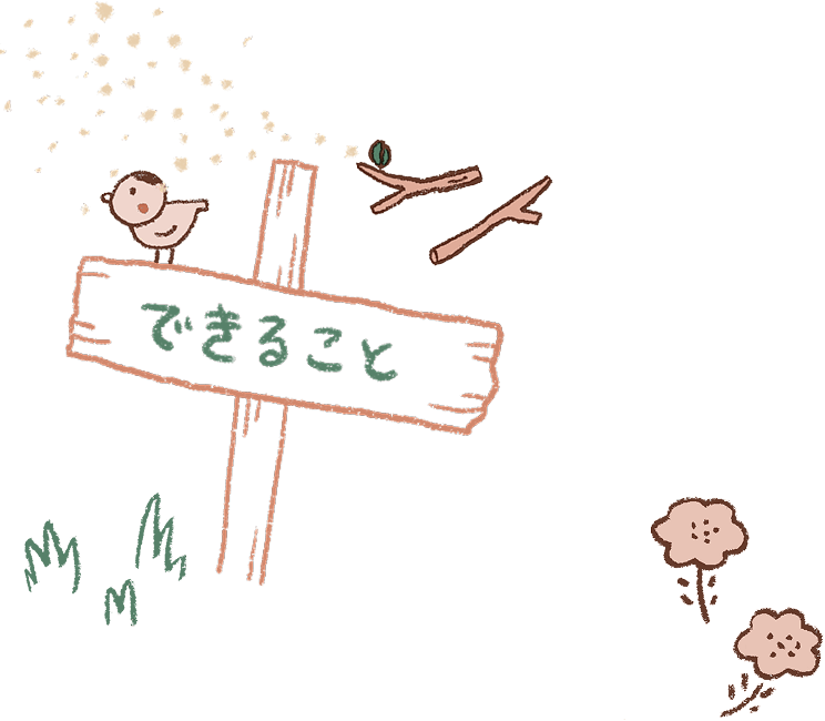 できること